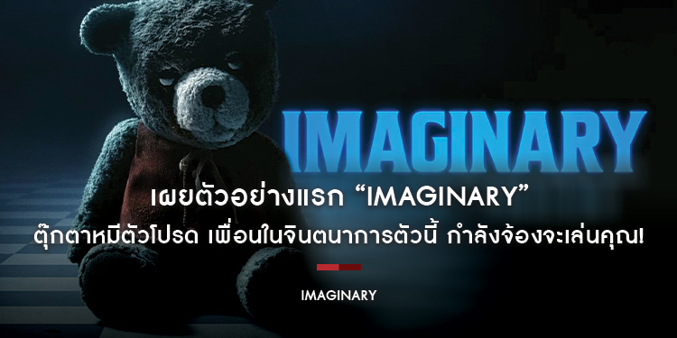 ตุ๊กตาหมีตัวโปรด เพื่อนในจินตนาการตัวนี้ กำลังจ้องจะเล่นคุณ! ในตัวอย่างแรก “Imaginary” ผลงานใหม่จาก “Blumhouse” สตูดิโอหนังสยองแห่งยุค